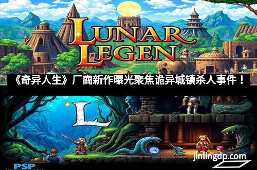 《奇异人生》厂商新作曝光聚焦诡异城镇杀人事件!